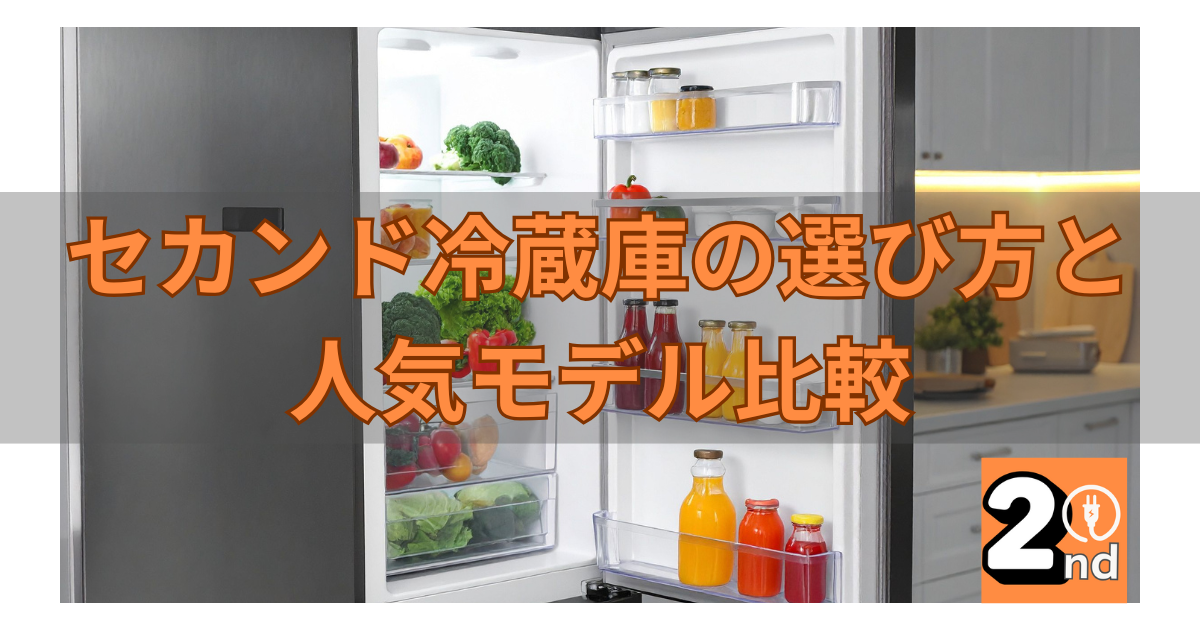 共働き子育て家庭におすすめのセカンド冷蔵庫｜選び方と人気モデル比較